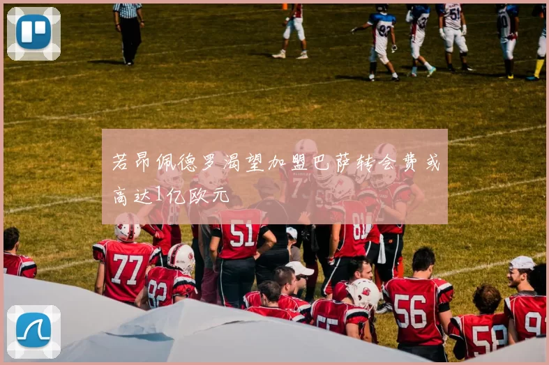 若昂佩德罗渴望加盟巴萨转会费或高达1亿欧元