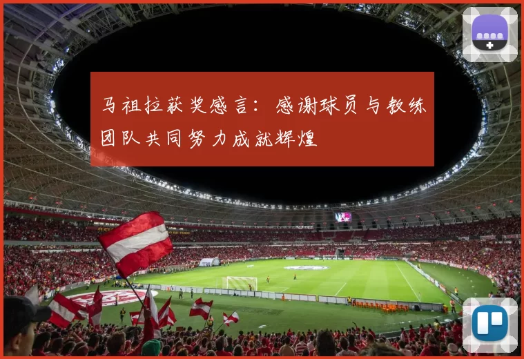 马祖拉获奖感言：感谢球员与教练团队共同努力成就辉煌