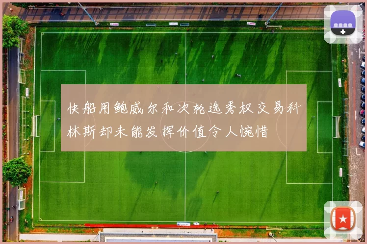 快船用鲍威尔和次轮选秀权交易科林斯却未能发挥价值令人惋惜