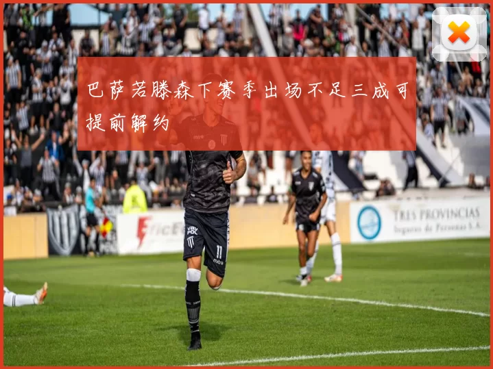 巴萨若滕森下赛季出场不足三成可提前解约